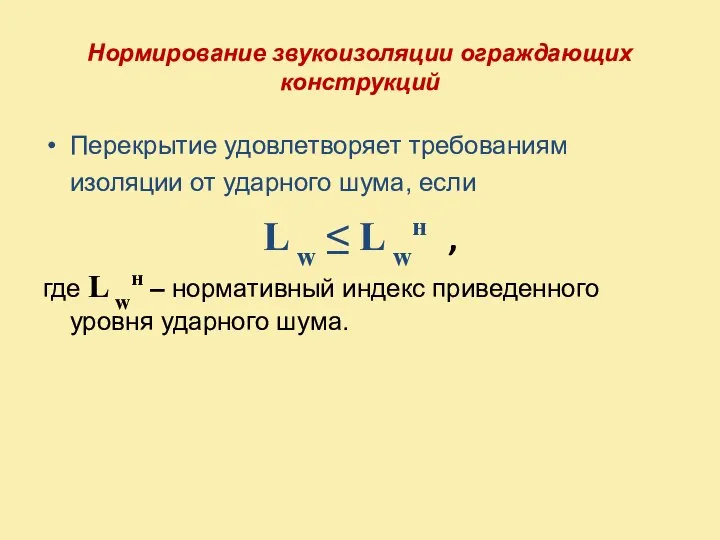 Нормирование звукоизоляции ограждающих конструкций Перекрытие удовлетворяет требованиям изоляции от ударного шума,