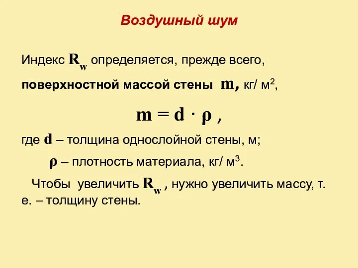 Воздушный шум Индекс Rw определяется, прежде всего, поверхностной массой стены m,