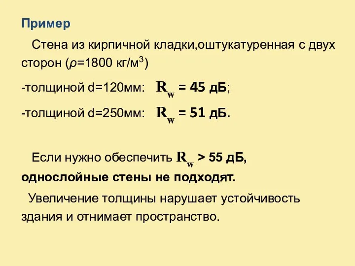 Пример Стена из кирпичной кладки,оштукатуренная с двух сторон (ρ=1800 кг/м3) -толщиной