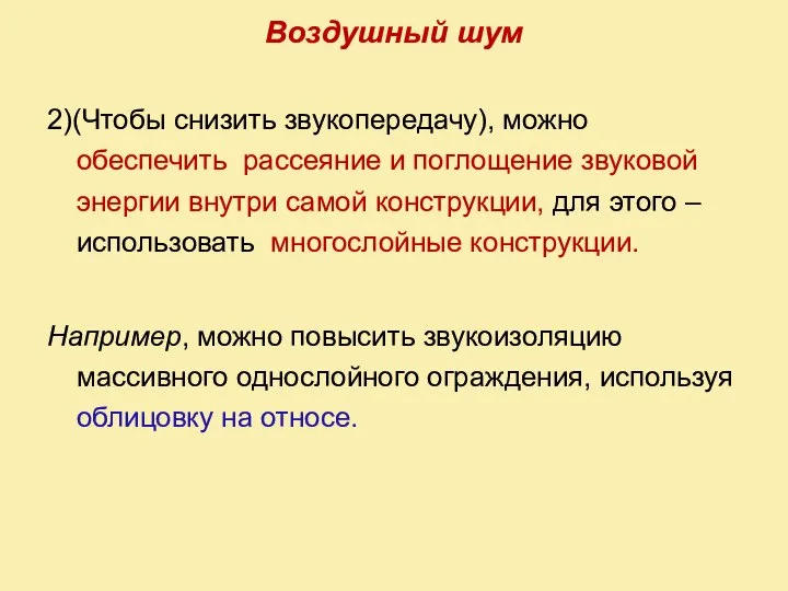 Воздушный шум 2)(Чтобы снизить звукопередачу), можно обеспечить рассеяние и поглощение звуковой