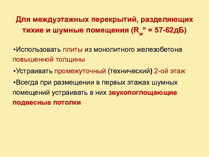 Для междуэтажных перекрытий, разделяющих тихие и шумные помещения (Rwн = 57-62дБ)