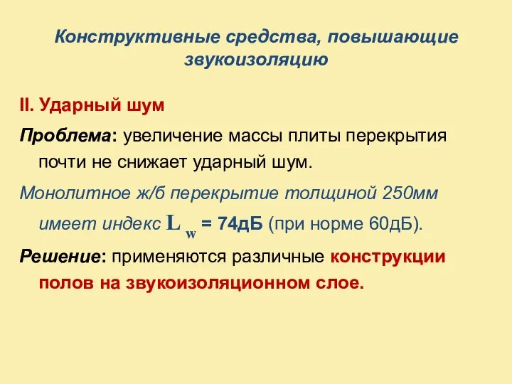 Конструктивные средства, повышающие звукоизоляцию II. Ударный шум Проблема: увеличение массы плиты