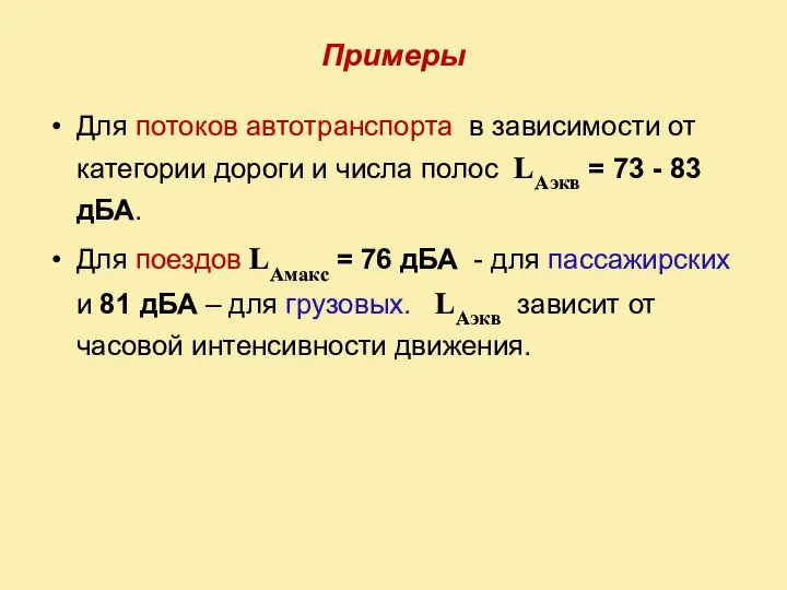 Примеры Для потоков автотранспорта в зависимости от категории дороги и числа