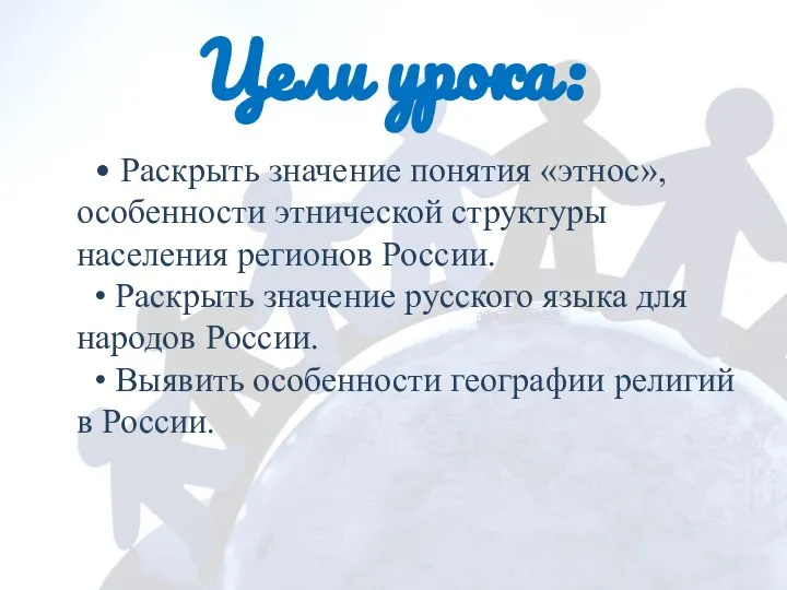 Цели урока: • Раскрыть значение понятия «этнос», особенности этнической структуры населения