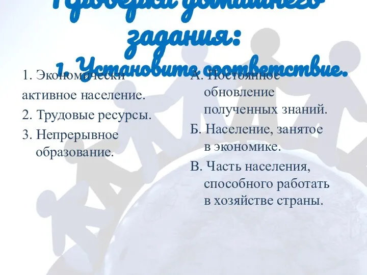 Проверка домашнего задания: 1. Установите соответствие. 1. Экономически активное население. 2.