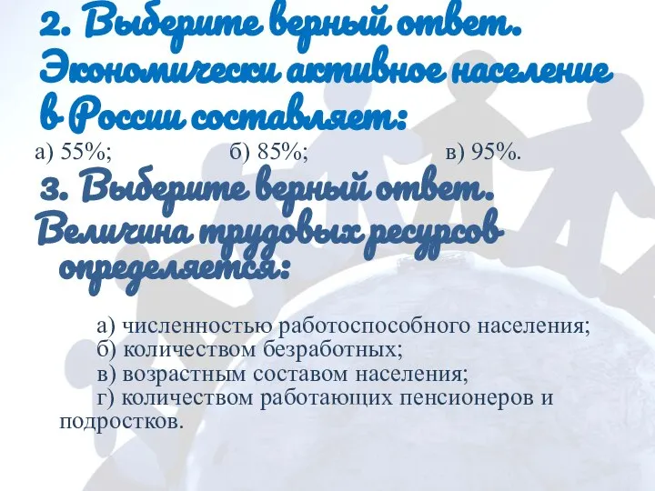 2. Выберите верный ответ. Экономически активное население в России составляет: а)