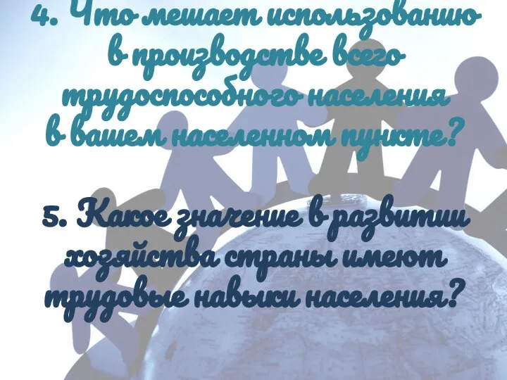 4. Что мешает использованию в производстве всего трудоспособного населения в вашем