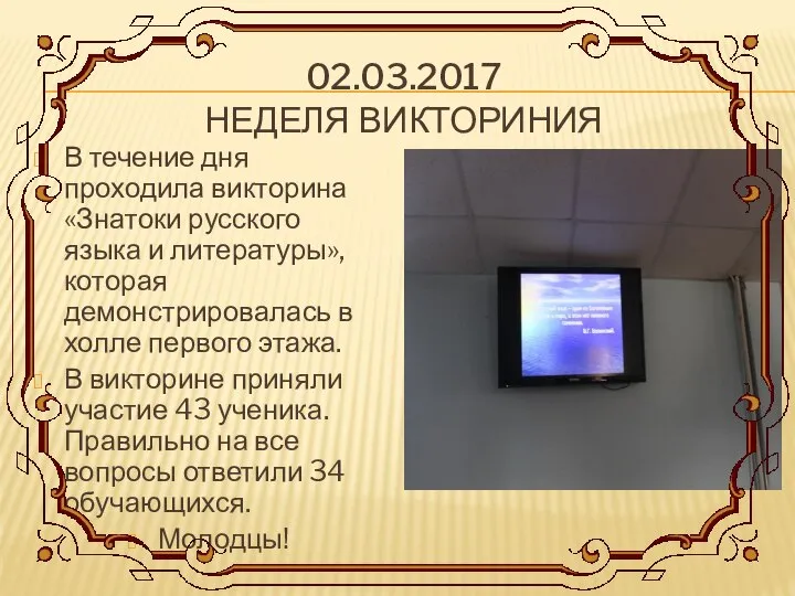 02.03.2017 НЕДЕЛЯ ВИКТОРИНИЯ В течение дня проходила викторина «Знатоки русского языка