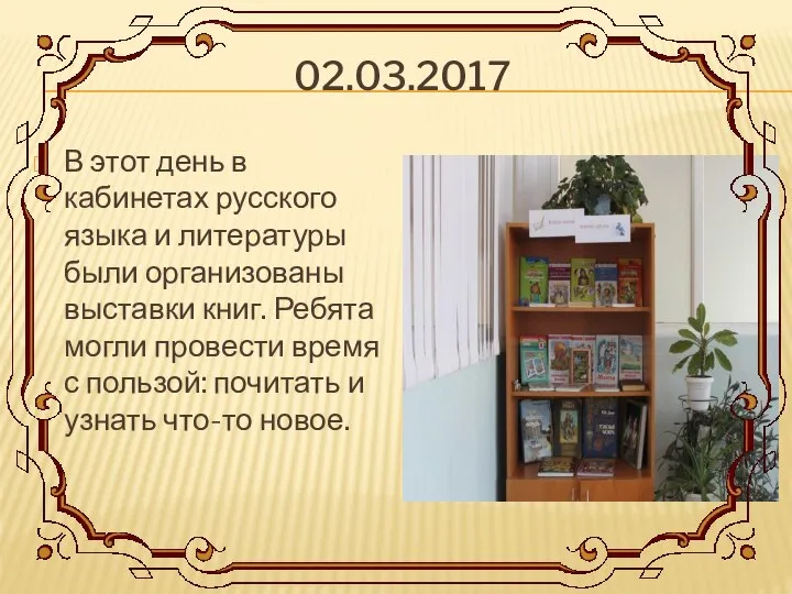 02.03.2017 В этот день в кабинетах русского языка и литературы были