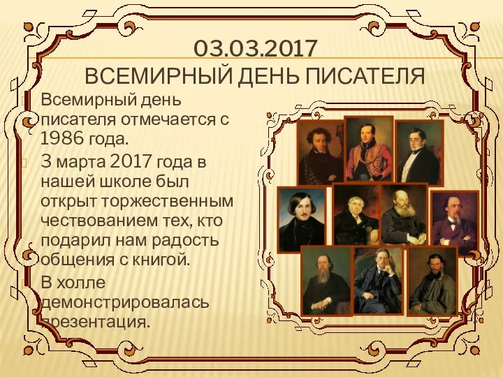 03.03.2017 ВСЕМИРНЫЙ ДЕНЬ ПИСАТЕЛЯ Всемирный день писателя отмечается с 1986 года.