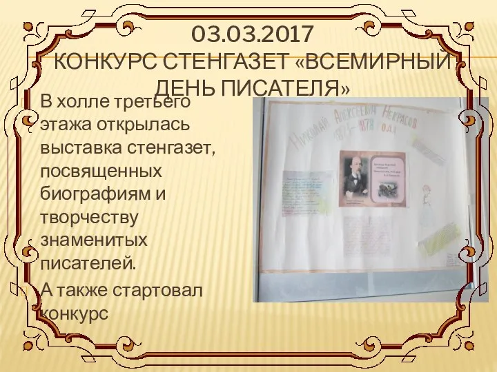 03.03.2017 КОНКУРС СТЕНГАЗЕТ «ВСЕМИРНЫЙ ДЕНЬ ПИСАТЕЛЯ» В холле третьего этажа открылась