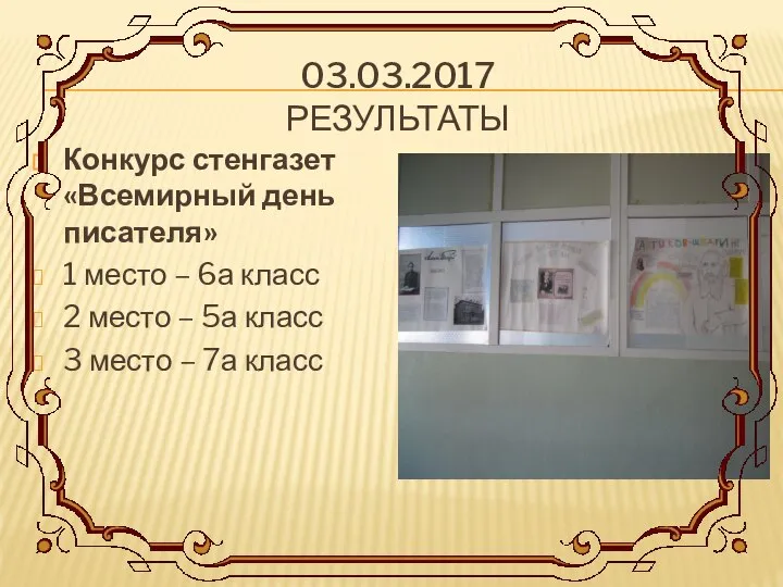 03.03.2017 РЕЗУЛЬТАТЫ Конкурс стенгазет «Всемирный день писателя» 1 место – 6а