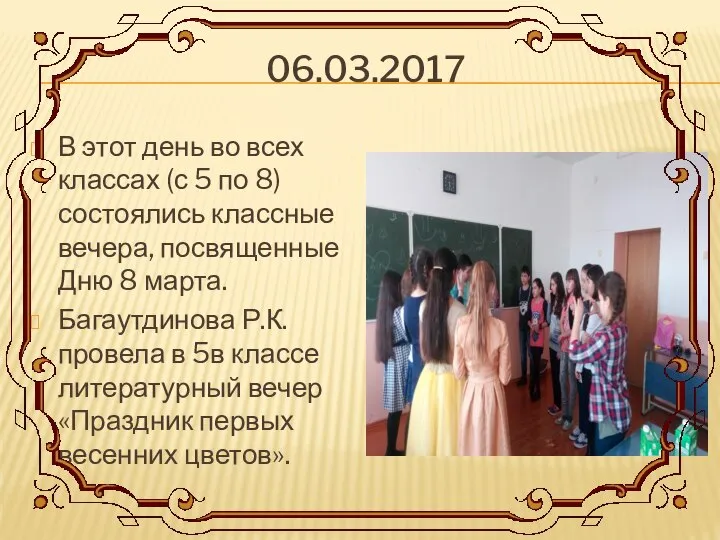 06.03.2017 В этот день во всех классах (с 5 по 8)состоялись