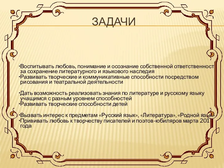 ЗАДАЧИ Воспитывать любовь, понимание и осознание собственной ответственности за сохранение литературного