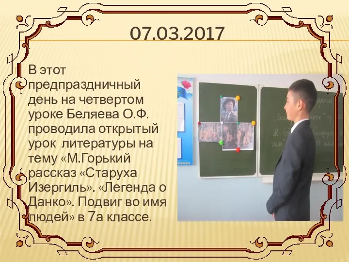 07.03.2017 В этот предпраздничный день на четвертом уроке Беляева О.Ф. проводила