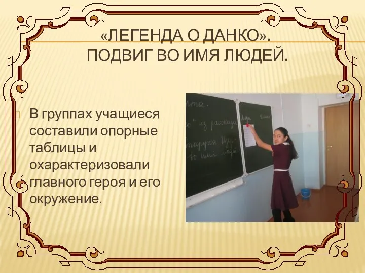 «ЛЕГЕНДА О ДАНКО». ПОДВИГ ВО ИМЯ ЛЮДЕЙ. В группах учащиеся составили