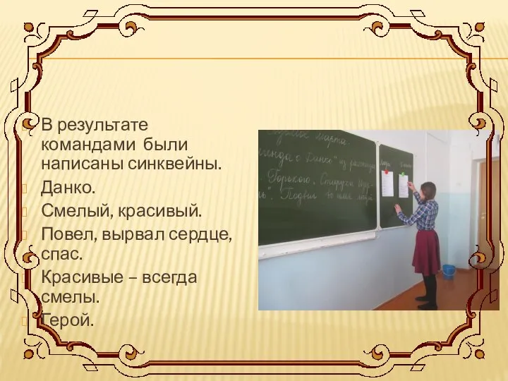 В результате командами были написаны синквейны. Данко. Смелый, красивый. Повел, вырвал