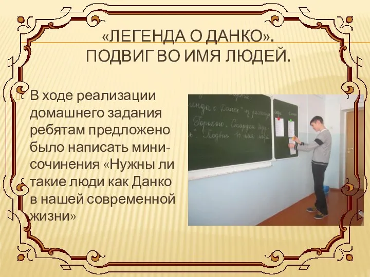 «ЛЕГЕНДА О ДАНКО». ПОДВИГ ВО ИМЯ ЛЮДЕЙ. В ходе реализации домашнего