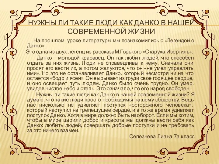 НУЖНЫ ЛИ ТАКИЕ ЛЮДИ КАК ДАНКО В НАШЕЙ СОВРЕМЕННОЙ ЖИЗНИ На