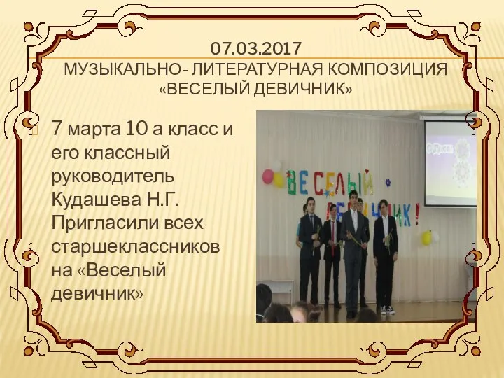 07.03.2017 МУЗЫКАЛЬНО- ЛИТЕРАТУРНАЯ КОМПОЗИЦИЯ «ВЕСЕЛЫЙ ДЕВИЧНИК» 7 марта 10 а класс