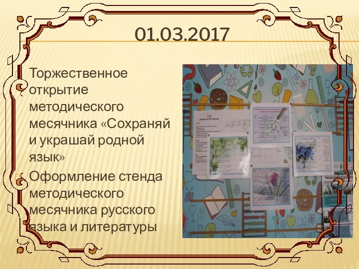 01.03.2017 Торжественное открытие методического месячника «Сохраняй и украшай родной язык» Оформление