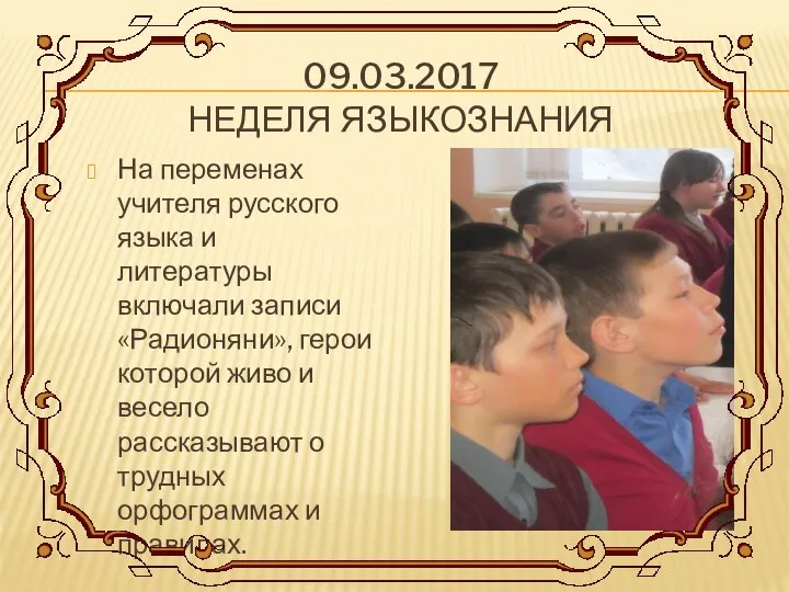 09.03.2017 НЕДЕЛЯ ЯЗЫКОЗНАНИЯ На переменах учителя русского языка и литературы включали