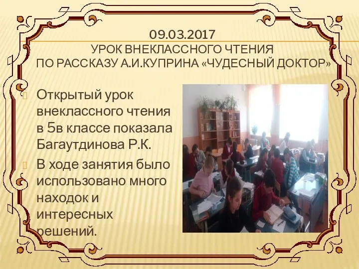 09.03.2017 УРОК ВНЕКЛАССНОГО ЧТЕНИЯ ПО РАССКАЗУ А.И.КУПРИНА «ЧУДЕСНЫЙ ДОКТОР» Открытый урок