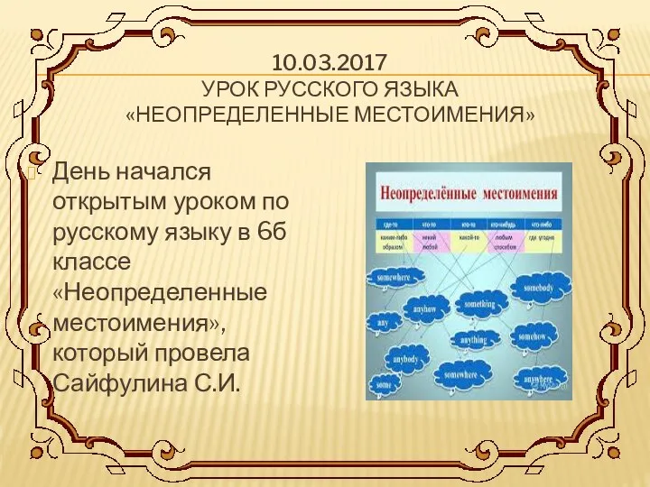 10.03.2017 УРОК РУССКОГО ЯЗЫКА «НЕОПРЕДЕЛЕННЫЕ МЕСТОИМЕНИЯ» День начался открытым уроком по