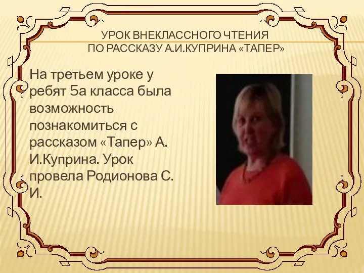 УРОК ВНЕКЛАССНОГО ЧТЕНИЯ ПО РАССКАЗУ А.И.КУПРИНА «ТАПЕР» На третьем уроке у