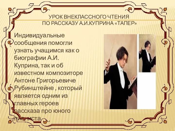 УРОК ВНЕКЛАССНОГО ЧТЕНИЯ ПО РАССКАЗУ А.И.КУПРИНА «ТАПЕР» Индивидуальные сообщения помогли узнать