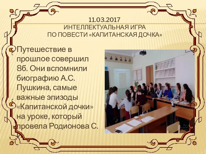 11.03.2017 ИНТЕЛЛЕКТУАЛЬНАЯ ИГРА ПО ПОВЕСТИ «КАПИТАНСКАЯ ДОЧКА» Путешествие в прошлое совершил