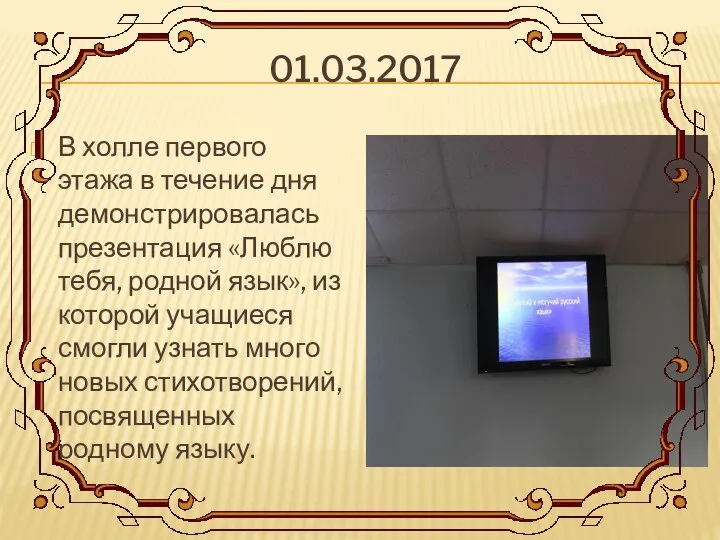 01.03.2017 В холле первого этажа в течение дня демонстрировалась презентация «Люблю