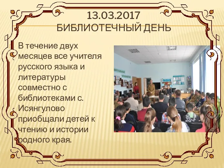 13.03.2017 БИБЛИОТЕЧНЫЙ ДЕНЬ В течение двух месяцев все учителя русского языка