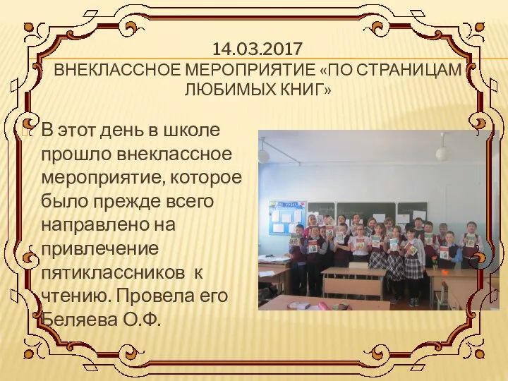 14.03.2017 ВНЕКЛАССНОЕ МЕРОПРИЯТИЕ «ПО СТРАНИЦАМ ЛЮБИМЫХ КНИГ» В этот день в