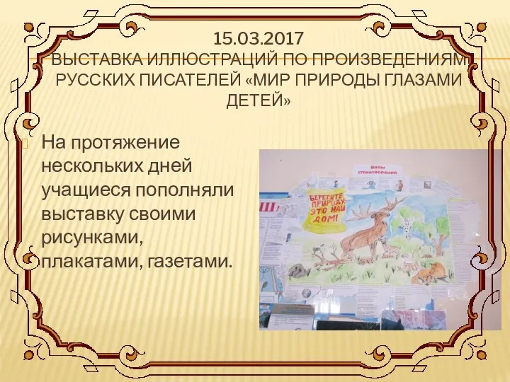 15.03.2017 ВЫСТАВКА ИЛЛЮСТРАЦИЙ ПО ПРОИЗВЕДЕНИЯМ РУССКИХ ПИСАТЕЛЕЙ «МИР ПРИРОДЫ ГЛАЗАМИ ДЕТЕЙ»