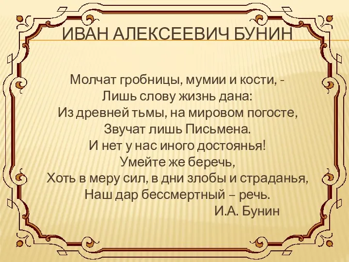 ИВАН АЛЕКСЕЕВИЧ БУНИН Молчат гробницы, мумии и кости, - Лишь слову