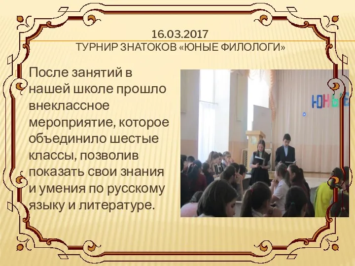 16.03.2017 ТУРНИР ЗНАТОКОВ «ЮНЫЕ ФИЛОЛОГИ» После занятий в нашей школе прошло