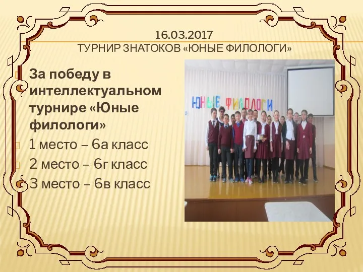 16.03.2017 ТУРНИР ЗНАТОКОВ «ЮНЫЕ ФИЛОЛОГИ» За победу в интеллектуальном турнире «Юные