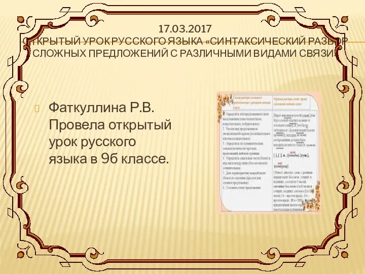 17.03.2017 ОТКРЫТЫЙ УРОК РУССКОГО ЯЗЫКА «СИНТАКСИЧЕСКИЙ РАЗБОР СЛОЖНЫХ ПРЕДЛОЖЕНИЙ С РАЗЛИЧНЫМИ