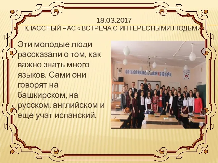 18.03.2017 КЛАССНЫЙ ЧАС « ВСТРЕЧА С ИНТЕРЕСНЫМИ ЛЮДЬМИ» Эти молодые люди