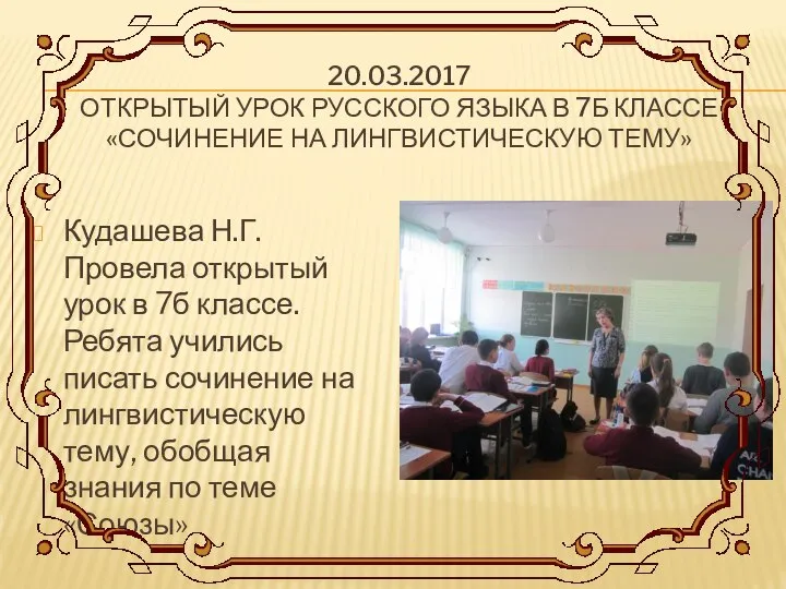 20.03.2017 ОТКРЫТЫЙ УРОК РУССКОГО ЯЗЫКА В 7Б КЛАССЕ «СОЧИНЕНИЕ НА ЛИНГВИСТИЧЕСКУЮ