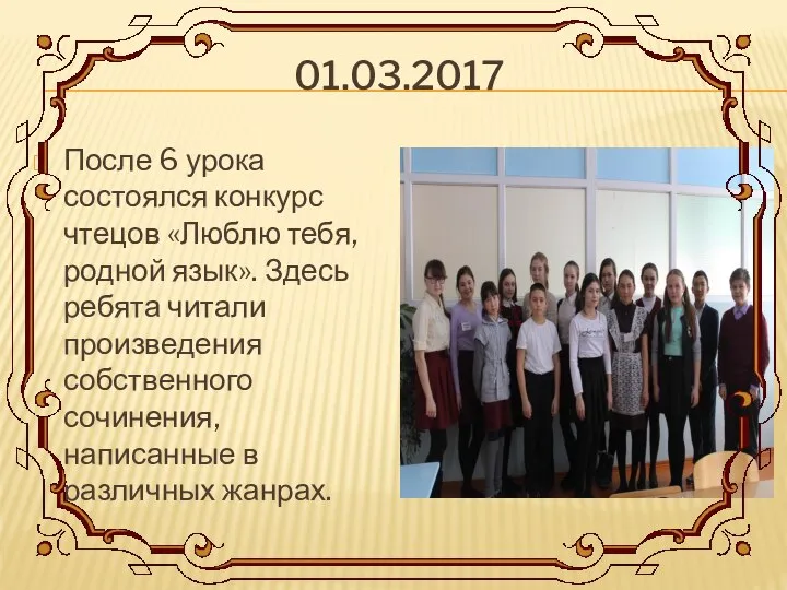 01.03.2017 После 6 урока состоялся конкурс чтецов «Люблю тебя, родной язык».