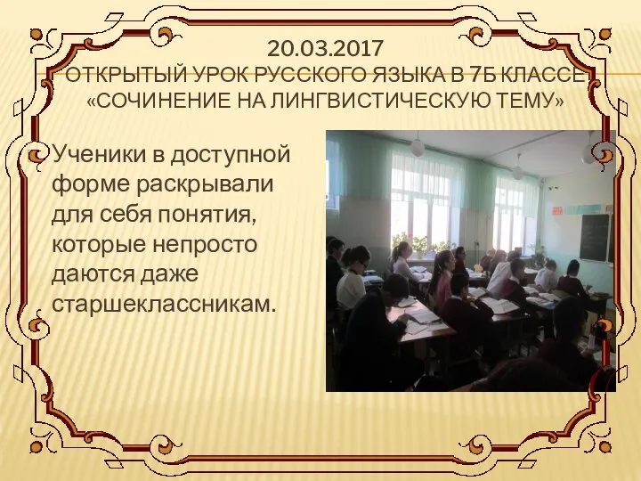 20.03.2017 ОТКРЫТЫЙ УРОК РУССКОГО ЯЗЫКА В 7Б КЛАССЕ «СОЧИНЕНИЕ НА ЛИНГВИСТИЧЕСКУЮ