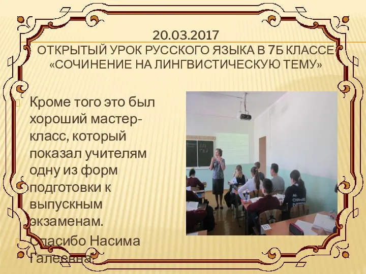 20.03.2017 ОТКРЫТЫЙ УРОК РУССКОГО ЯЗЫКА В 7Б КЛАССЕ «СОЧИНЕНИЕ НА ЛИНГВИСТИЧЕСКУЮ