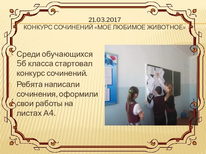 21.03.2017 КОНКУРС СОЧИНЕНИЙ «МОЕ ЛЮБИМОЕ ЖИВОТНОЕ» Среди обучающихся 5б класса стартовал