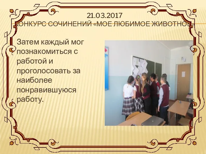 21.03.2017 КОНКУРС СОЧИНЕНИЙ «МОЕ ЛЮБИМОЕ ЖИВОТНОЕ» Затем каждый мог познакомиться с