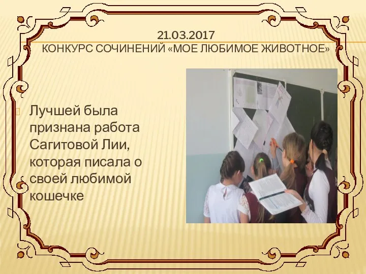 21.03.2017 КОНКУРС СОЧИНЕНИЙ «МОЕ ЛЮБИМОЕ ЖИВОТНОЕ» Лучшей была признана работа Сагитовой