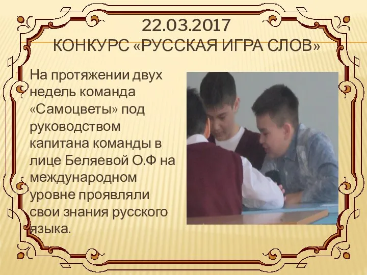 22.03.2017 КОНКУРС «РУССКАЯ ИГРА СЛОВ» На протяжении двух недель команда «Самоцветы»