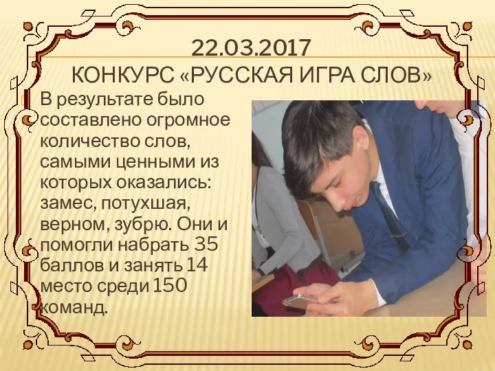 22.03.2017 КОНКУРС «РУССКАЯ ИГРА СЛОВ» В результате было составлено огромное количество