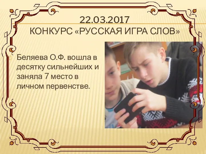 22.03.2017 КОНКУРС «РУССКАЯ ИГРА СЛОВ» Беляева О.Ф. вошла в десятку сильнейших